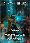 Тайны магического следствия (СИ)