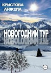Новогодний тур (СИ)