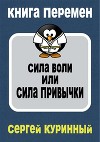 Сила воли или сила привычки (СИ)