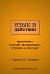 Язык в действии (ЛП)