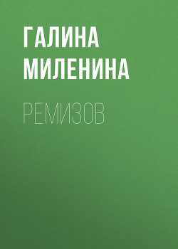 Ремизов