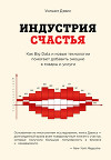 Индустрия счастья. Как Big Data и новые технологии помогают добавить эмоцию в товары и услуги