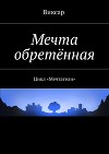 Мечта обретённая (СИ)