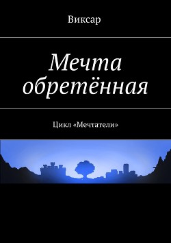 Мечта обретённая (СИ)