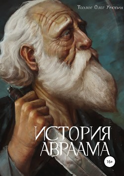 История Авраама (СИ)