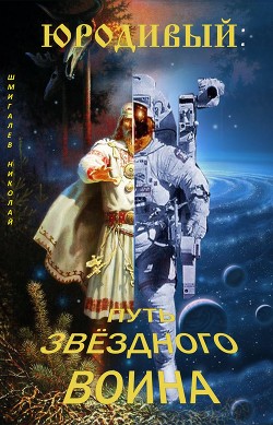 Юродивый: путь звездного воина (СИ)