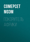 Покоритель Африки
