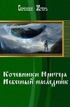 Кочевники Юритера. Небесный наследник (СИ)
