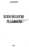 Психоэкология реальности. Русское бардо (СИ)