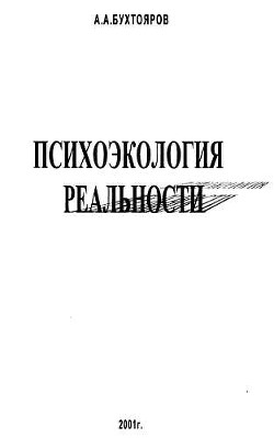 Психоэкология реальности. Русское бардо (СИ)