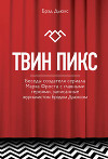 Твин Пикс. Беседы создателя сериала Марка Фроста с главными героями, записанные журналистом Брэдом Дьюксом