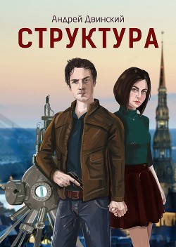 Структура (СИ)