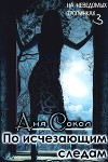 По исчезающим следам (СИ)