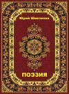 Поэзия (СИ)