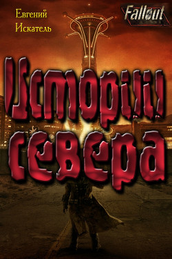 Fallout - Истории Севера (Земля Свободы) (СИ)