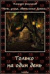 Только на один день (СИ)