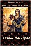 Темный маскарад (СИ)