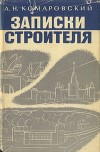 Записки строителя