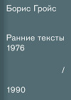 Ранние тексты. 1976–1990