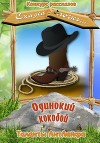 Одинокий кокобой (СИ)