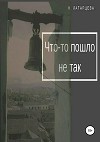 ЧТО-ТО ПОШЛО НЕ ТАК