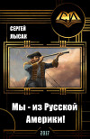 Мы - из Русской Америки! (СИ)