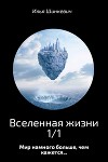 Вселенная жизни 1/1 (СИ)