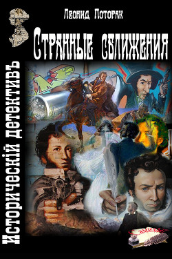 Странные сближения (СИ)