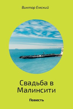 Свадьба в Малинсити