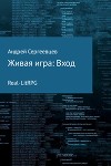 Живая игра: Вход (СИ)