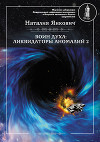 Воин Духа: Ликвидаторы аномалий. Том 2