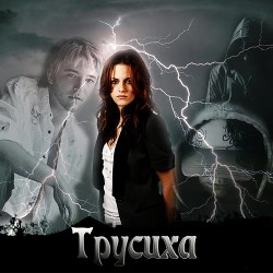 Трусиха (СИ)