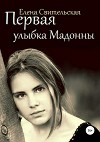 Первая улыбка Мадонны (СИ)
