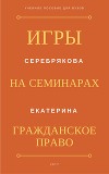 Игры на семинарах по гражданскому праву