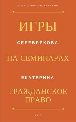 Игры на семинарах по гражданскому праву