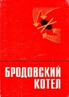 Бродовский котел<br/>(Воспоминания. Очерки. Документы)