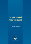 Государственный пожарный надзор