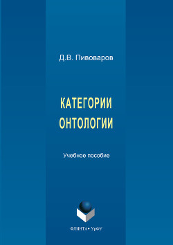 Категории онтологии