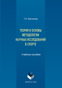 История и основы методологии научных исследований в спорте