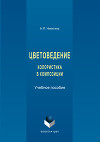 Цветоведение. Колористика в композиции