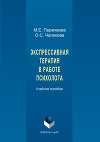 Экспрессивная терапия в работе психолога