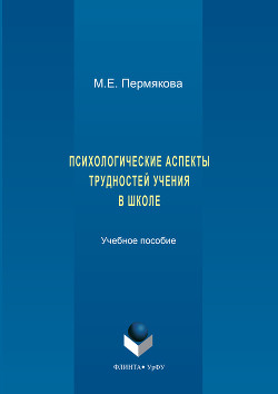 Психологические аспекты трудностей учения в школе