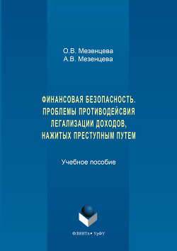 Финансовая безопасность. Проблемы противодействия легализации доходов, нажитых преступным путем