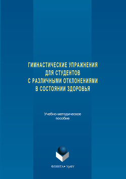 Гимнастические упражнения для студентов с различными отклонениями в состоянии здоровья