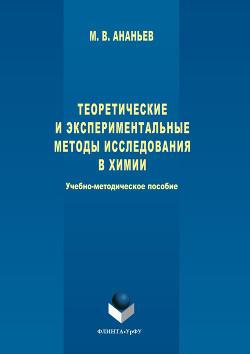 Теоретические и экспериментальные методы исследования в химии