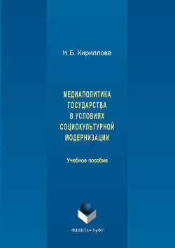 Медиаполитика государства в условиях социокультурной модернизации