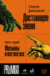 Достающее звено. Книга 1. Обезьяны и все-все-все