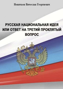 Русская национальная идея или ответ на третий проклятый вопрос (СИ)