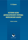 История науки доклассического периода. Философский анализ