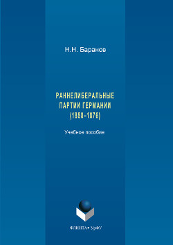 Раннелиберальные партии Германии (1858–1867)